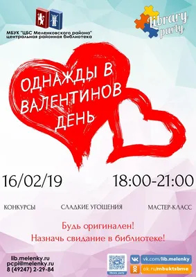 Валентинов день