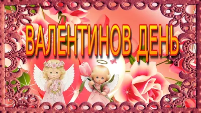 Валентинов день