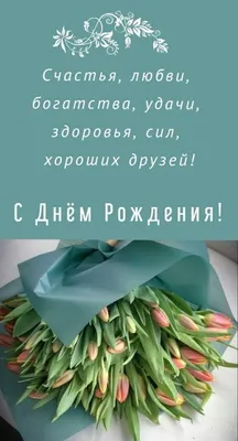 Открытки «С днём рождения» для Ватсап 🎂