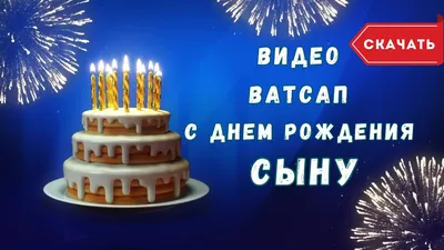 Видео ватсап с днем рождения сын. [Скачать бесплатно] - YouTube