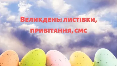 Великдень 2022 року: картинки, проза, вірші, смс та відео — Укрaїнa
