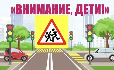 Акция \"Внимание - дети!\" | Новости Беларуси|БелТА