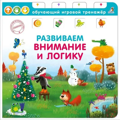 Логика и внимание: для детей от 5 лет: купить книгу в Алматы |  Интернет-магазин Meloman