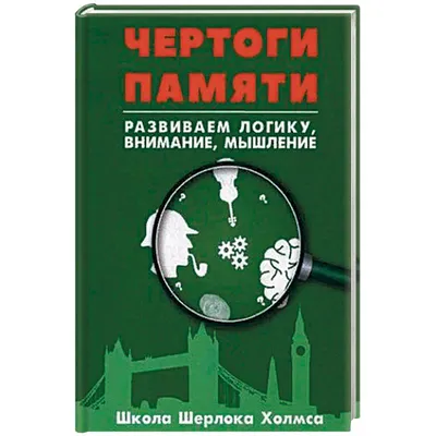 Развиваем внимание и логику (Ксения Блохина, Анна Горохова) - купить книгу  с доставкой в интернет-магазине «Читай-город». ISBN: 978-5-04-160373-1