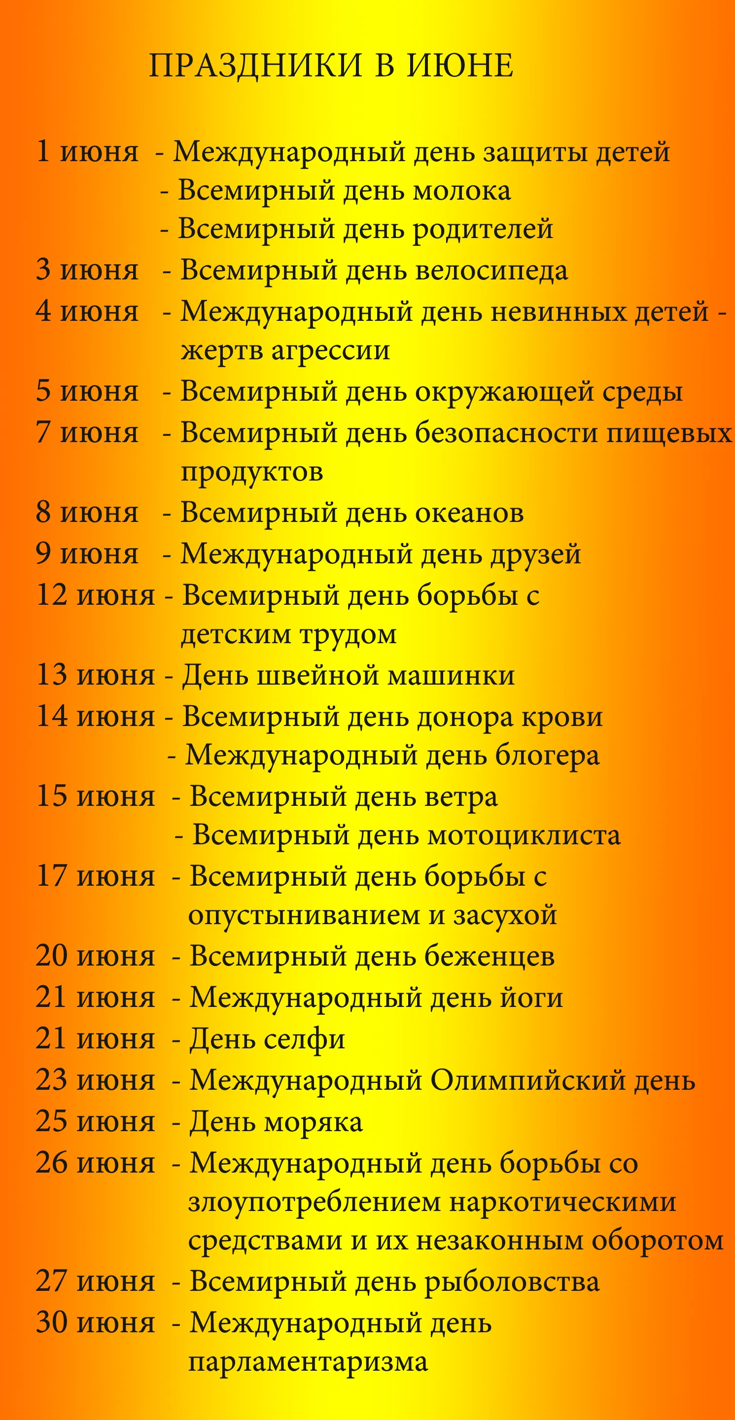 Смешные праздники в июле. Праздники в июне. Список праздников в июне. Праздники в июне на каждый день. Праздник каждый.