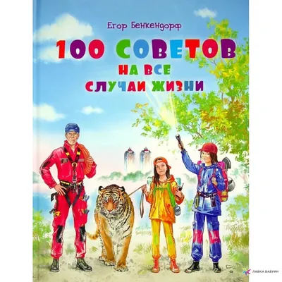 Книга 1000 советов для мальчиков на все случаи жизни - купить книги по  обучению и развитию детей в интернет-магазинах, цены на Мегамаркет |