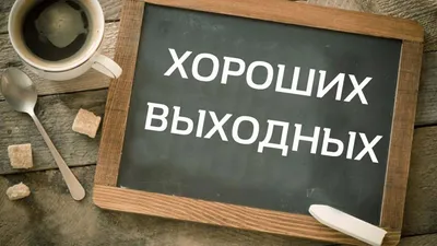 Праздничные и выходные дни в 2020 году / Новости общества Красноярска и  Красноярского края / Newslab.Ru