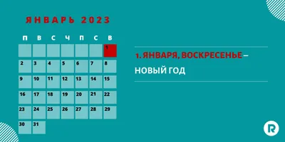 Январь 2024: как работаем и отдыхаем, брать ли отпуск - Российская газета