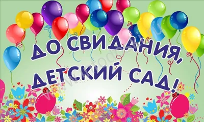 стенгазета на выпускной в детском саду: 4 тыс изображений найдено в  Яндекс.Картинках | Детский сад окончание, Рождественские баннеры,  Бесплатные трафареты