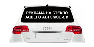 ПЕЧАТЬ НАКЛЕЕК НА ЗАДНЕЕ СТЕКЛО АВТОМОБИЛЕЙ В Томске