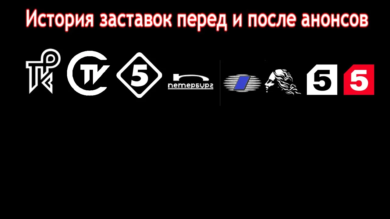 5 канал номер канала. Пятый канал Петербург логотип. 5 Канал логотип 1994. Старый логотип 5 канала. Эволюция логотипа 5 канал.