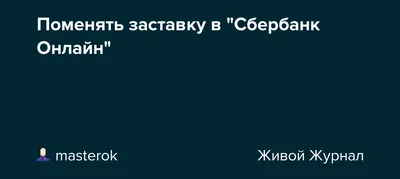 Поменять заставку в \"Сбербанк Онлайн\"