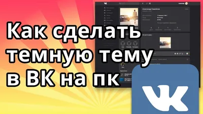 Как изменить фон диалога в Вк - Вместе Вконтакте