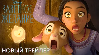 Заветное желание | Новый трейлер (дубляж) | Мультфильм 2023 - YouTube