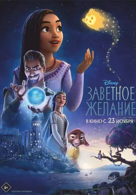 Обзор мультфильма «Заветное желание» от Disney — Афиша Ташкента