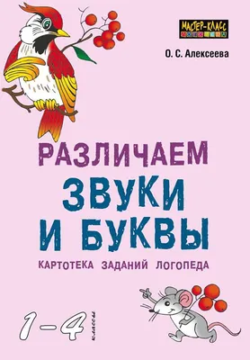 ИД ЛИТЕРА Уроки логопеда. Учимся различать звуки, которые часто путают