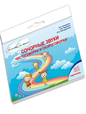 Домашняя тетрадь для логопедических занятий с детьми. Выпуск 5. Звуки |  Lookomorie