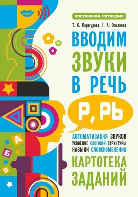 Книга ИД Литера Учимся различать звуки которые дети часто путают: С-Ш / З-Ж  / Сь-Щ / Ч-Ть / Р-Л. 4+ купить по цене 350 ₽ в интернет-магазине Детский мир