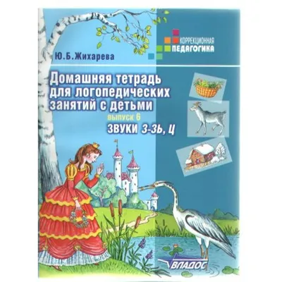 Свистящие звуки. Чистоговорки и скороговорки. Комплект логопедических  карточек - Издательство «Планета»