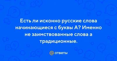 ⭐ Игра \"Буква А\" ⭐ Каждый игрок составляет слова, начинающиеся с буквы \"А\".  Пишем только имена.. | ВКонтакте