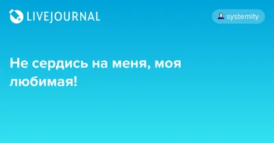 Картинки с надписью не злись на меня - 35 шт