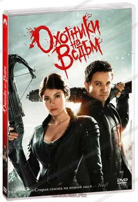 Охотники на ведьм (DVD) - купить фильм на DVD с доставкой. Hansel and  Gretel Witch Hunters GoldDisk - Интернет-магазин Лицензионных DVD.