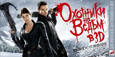 Фильм «Охотники на ведьм» / Hänsel und Gretel / Hansel and Gretel: Witch  Hunters (2012) — трейлеры, дата выхода | КГ-Портал