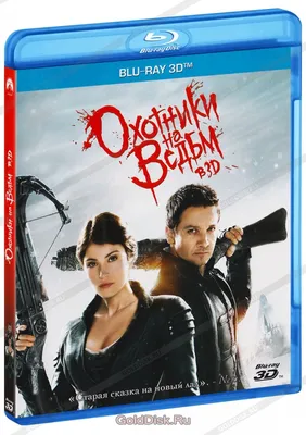 Охотники на ведьм (Real 3D Blu-Ray) - купить фильм на 3D Blu-Ray с  доставкой. Hansel and Gretel Witch Hunters GoldDisk - Интернет-магазин  Лицензионных 3D Blu-Ray.