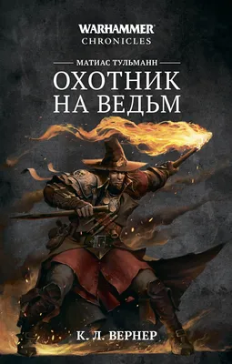 Warhammer Chronicles. Матиас Тульманн. Охотник на ведьм» за 1 350 ₽ –  купить за 1 350 ₽ в интернет-магазине «Книжки с Картинками»