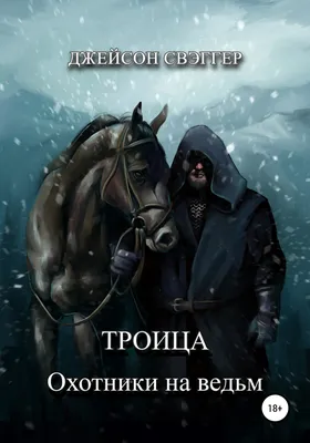 Троица. Охотники на ведьм, Джейсон Свэггер – скачать книгу fb2, epub, pdf  на ЛитРес