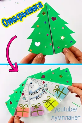 Открытка из бумаги \"С Новым годом\"! Смотрите, как сделать эту чудесную  двигающуюся 3Д открытку) #christmascard … | Открытки, Зимние поделки,  Рождественские открытки