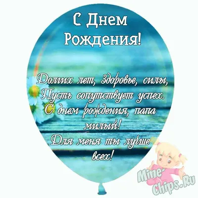 Праздничная, мужская открытка с днём рождения для папы от дочери - С  любовью, Mine-Chips.ru