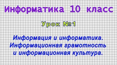 Тема 1. Информация и информационные процессы | 🔊 Мастерская информации 🖥️  | Дзен