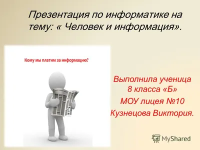 Информация вокруг нас