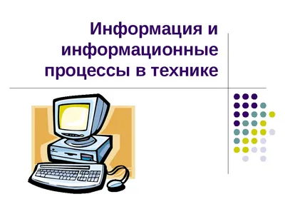 Урок информатики в 5 классе на тему: «Действия с информацией. Хранение  информации» | МБОУ Погарская СОШ № 1