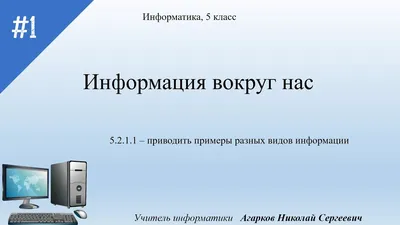 ИНФОРМАТИКА И ИНФОРМАЦИОННЫЕ ПОНЯТИЯ. ХАРАКТЕРИСТИКИ ИНФОРМАЦИИ – тема  научной статьи по СМИ (медиа) и массовым коммуникациям читайте бесплатно  текст научно-исследовательской работы в электронной библиотеке КиберЛенинка