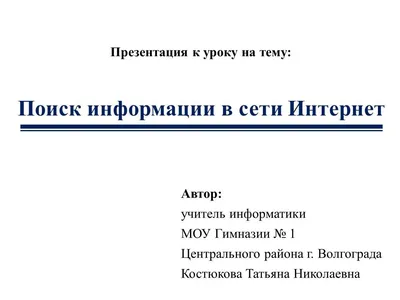 Ответы Mail.ru: Напишите пожалуйста сочинения по информатике. На тему: \" Информация в моей жизни\" Не менее 170 слов.