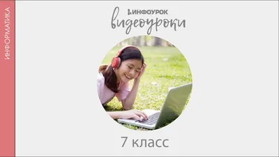 Программа школьного курса ИНФОРМАТИКА 2-9 класс - Для учителя информатики -  УРОКИ.NET