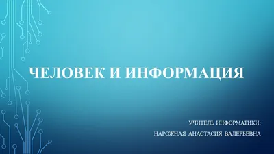 5. Передача информации | Теоретические основы информатики | Дзен