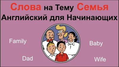 Слова на Тему Семья. Английский для Начинающих. - YouTube