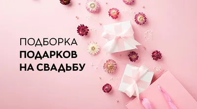 Дурацкие подарки на свадьбу: не пытайтесь повторить этот номер! - 24  апреля, 2019 Статьи «Кубань 24»