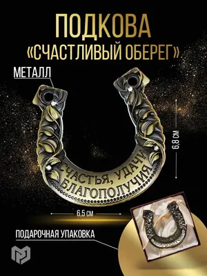 Найти подкову на счастье - откуда взялось это поверье и что оно значило  изначально? | Миклухо Макфлай исторический клуб | Дзен