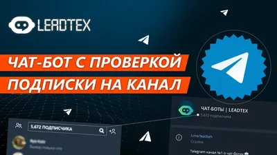 Проверка подписки на Telegram-канал - LeadConverter