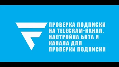 Как подключить чат-бота для проверки подписки на ваш канал в Телеграм.  Настраиваем @Checkerchatbot — Teletype