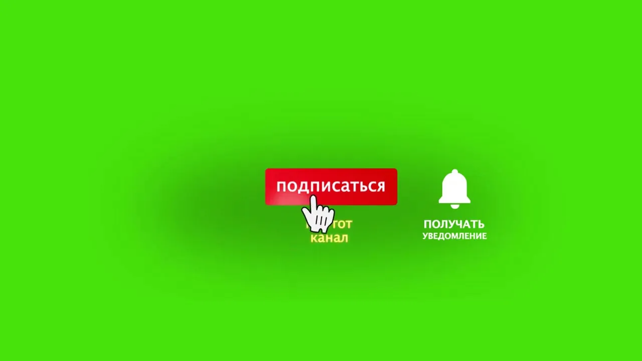 Футаж подписка и колокольчик скачать