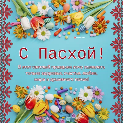 Поздравление с праздником Святой Пасхи! » Официальный сайт ГУП РК  Крымавтотранс