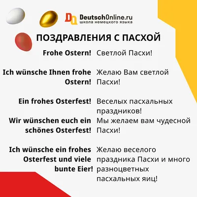 Поздравления с Пасхой на немецком... - Немецкий центр НГТУ | فيسبوك