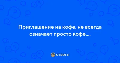 Пригласить девушку на кофе стало выгоднее на Дальнем Востоке