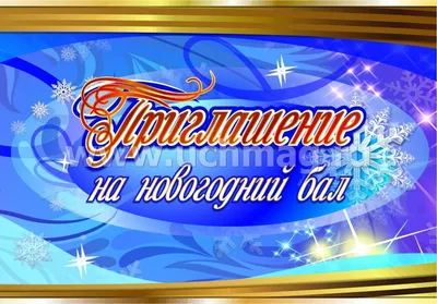Приглашение на новогодний бал – купить по цене: 8,10 руб. в интернет-магазине  УчМаг