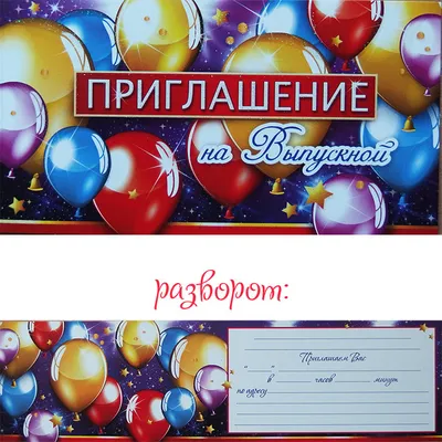 Пригласительные на выпускной детский сад — купить в интернет-магазине по  низкой цене на Яндекс Маркете